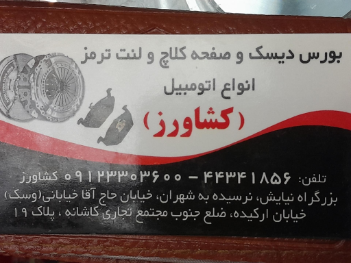 عکس بورس دیسک و صفحه کلاچ کشاورز