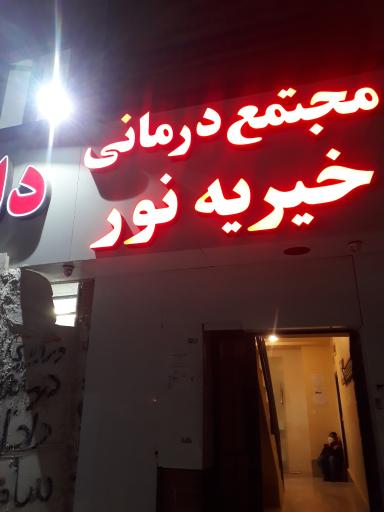 عکس مجتمع درمانی خیریه نور