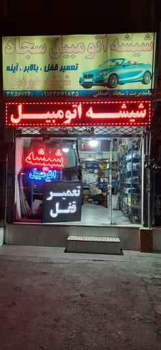 عکس شیشه اتومبیل سجاد