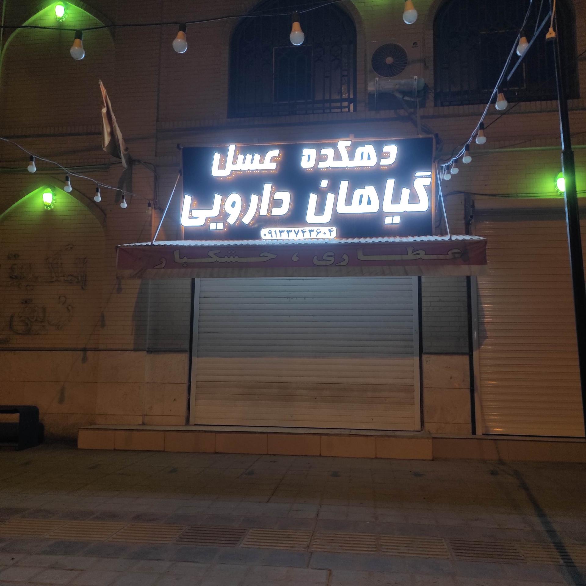 عکس دهکده عسل و گیاهان دارویی