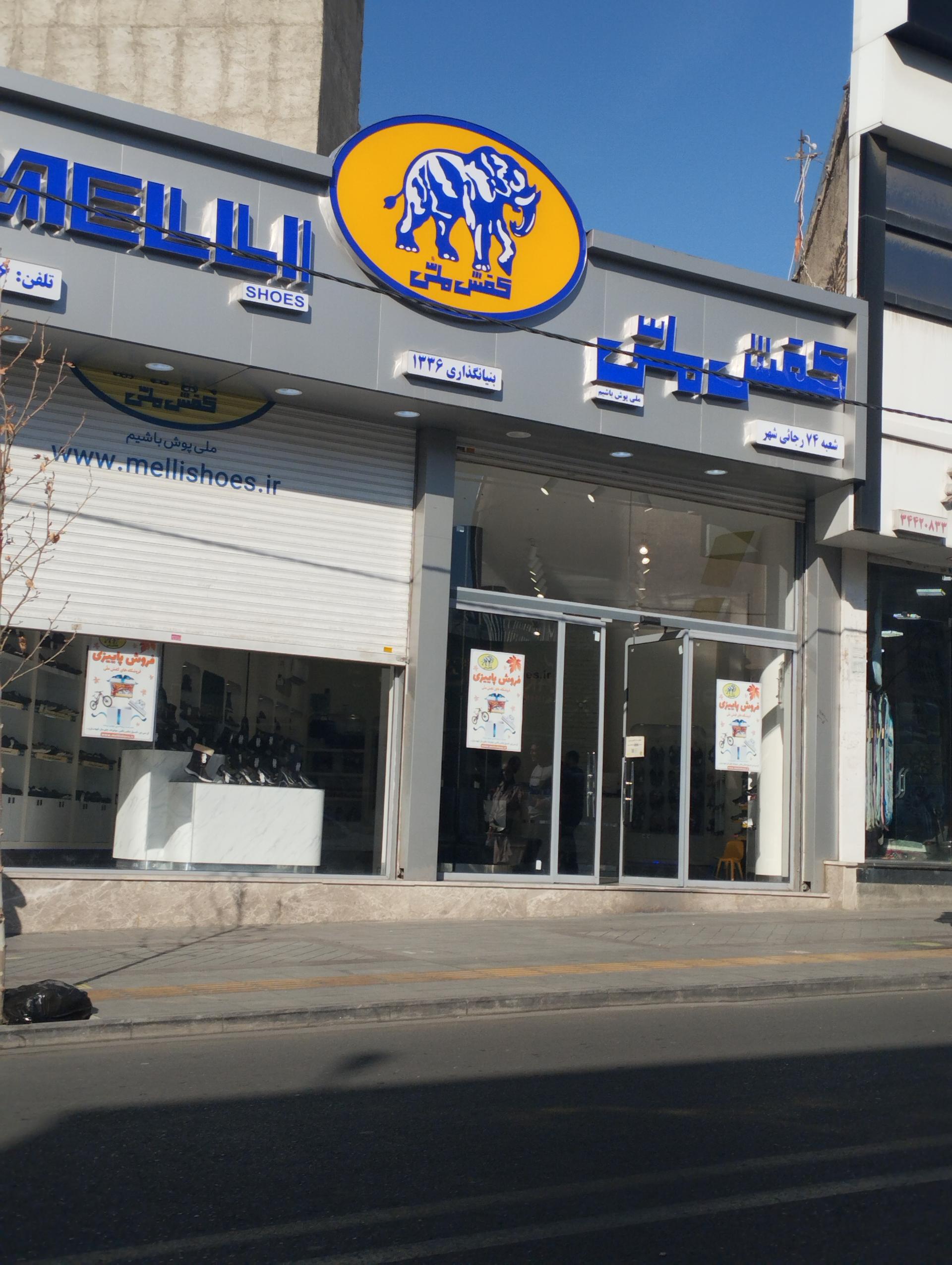 عکس کفش ملی شعبه رجایی شهر (گوهردشت)