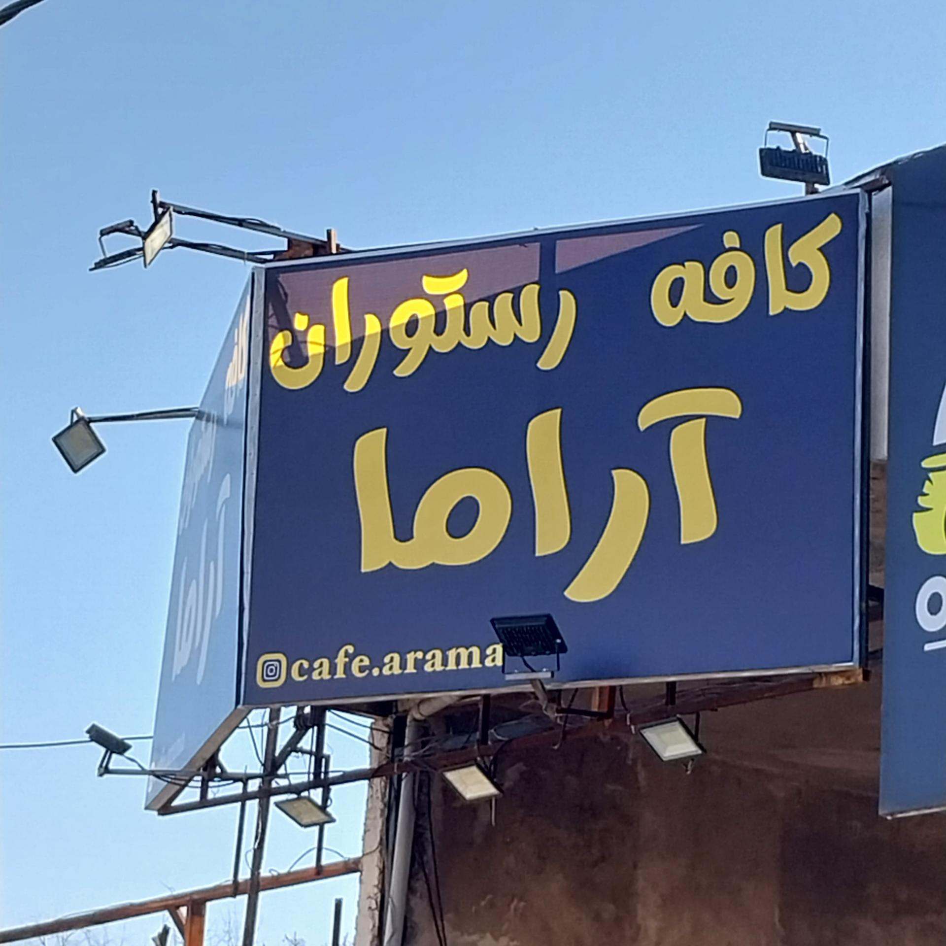 عکس کافه رستوران آراما