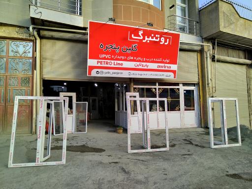 عکس تولیدی در و پنجره گلین پنجره 