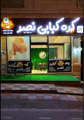 عکس کره کبابی نصر