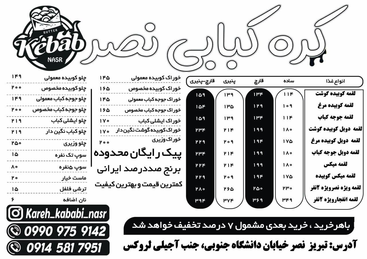 عکس کره کبابی نصر