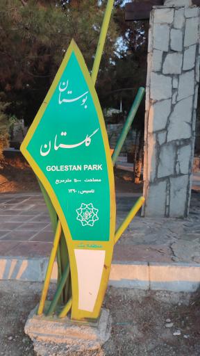 عکس بوستان گلستان