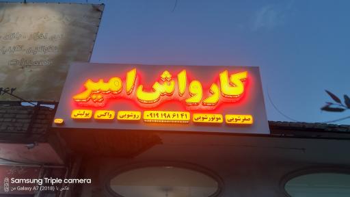 عکس کارواش امیر