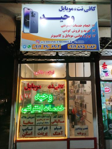 خدمات کامپیوتری وحید