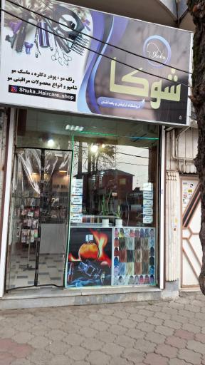 عکس آرایشی و بهداشتی شوکا