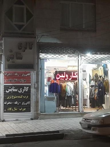 بوتیک کارولین