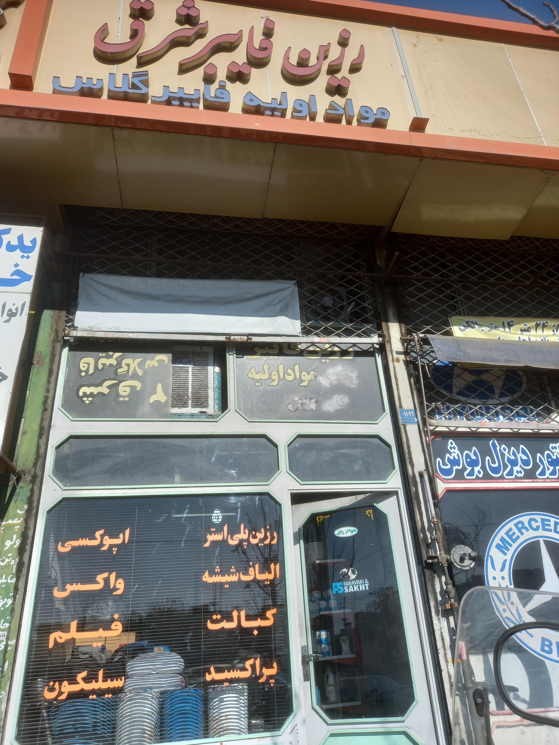 عکس رزین فایبر شرق مواد اولیه فایبرگلاس