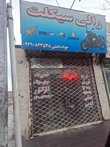 عکس رالی سیکلت