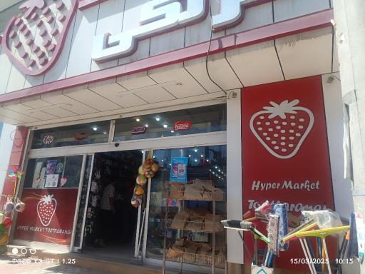 عکس هایپر مارکت توت فرنگی