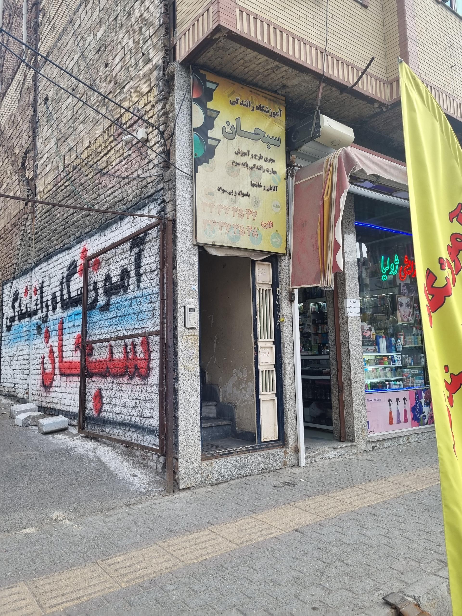 عکس آموزشگاه رانندگی سبحان