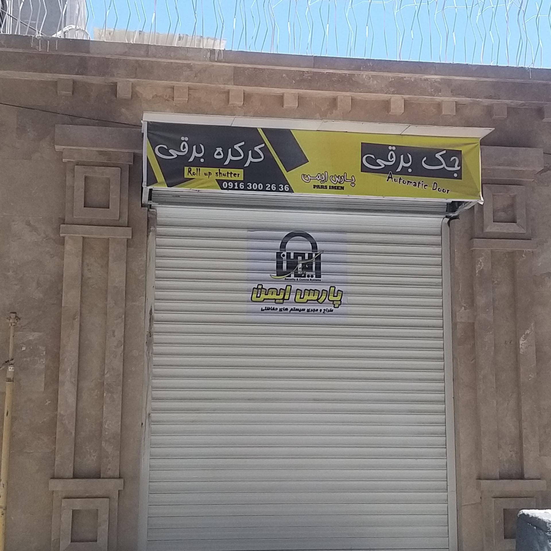 عکس پارس ایمن