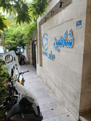 عکس شرکت تولیدی و صنعتی شاهین موتور قم