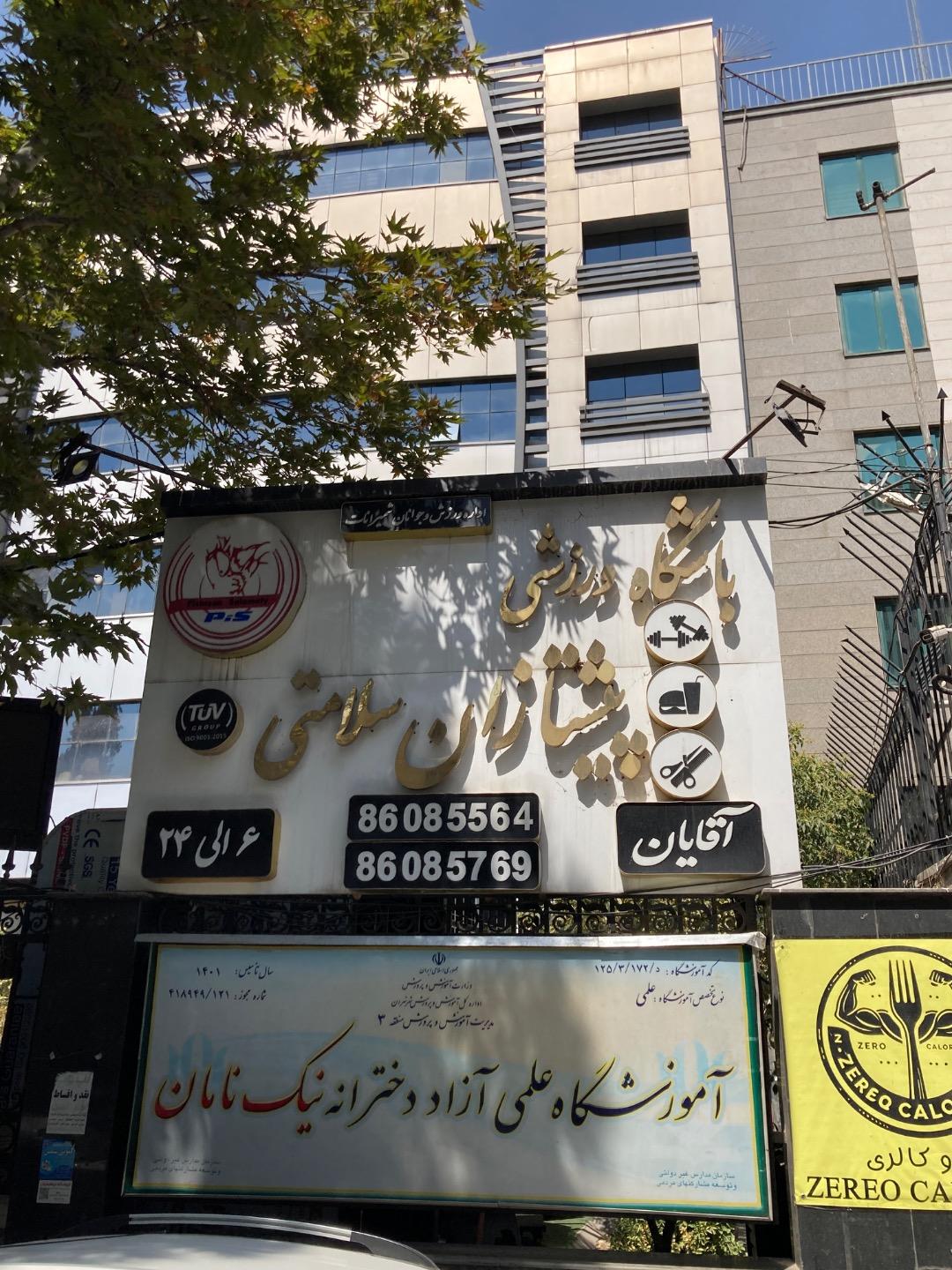 عکس باشگاه پیشتازان سلامتی 