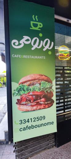 عکس کافه رستوران بونومی