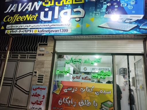 عکس کافینت / کافی نت جوان