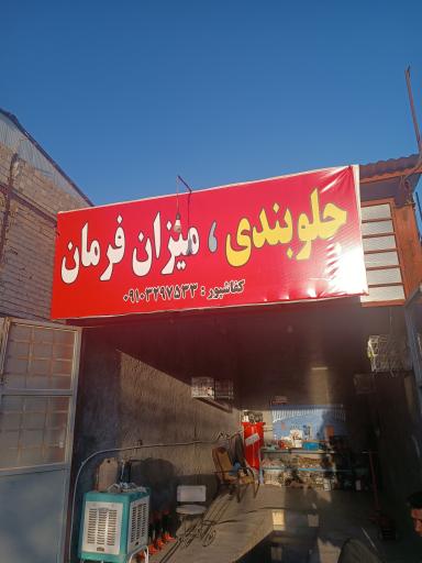 عکس جلوبندی و میزان فرمان کفاشپور 