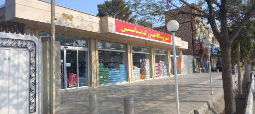 فروشگاه یاسین