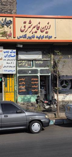 عکس رزین فایبر شرق مواد اولیه فایبرگلاس