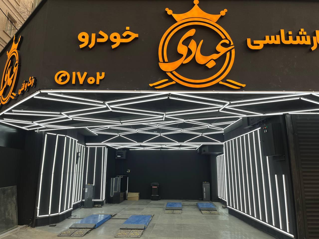 عکس کارشناسی خودرو عبادی شعبه اندرزگو