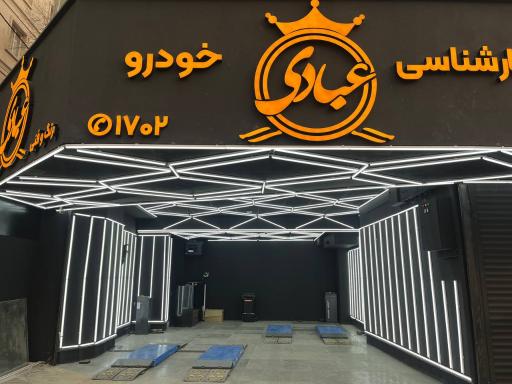عکس کارشناسی خودرو عبادی شعبه اندرزگو