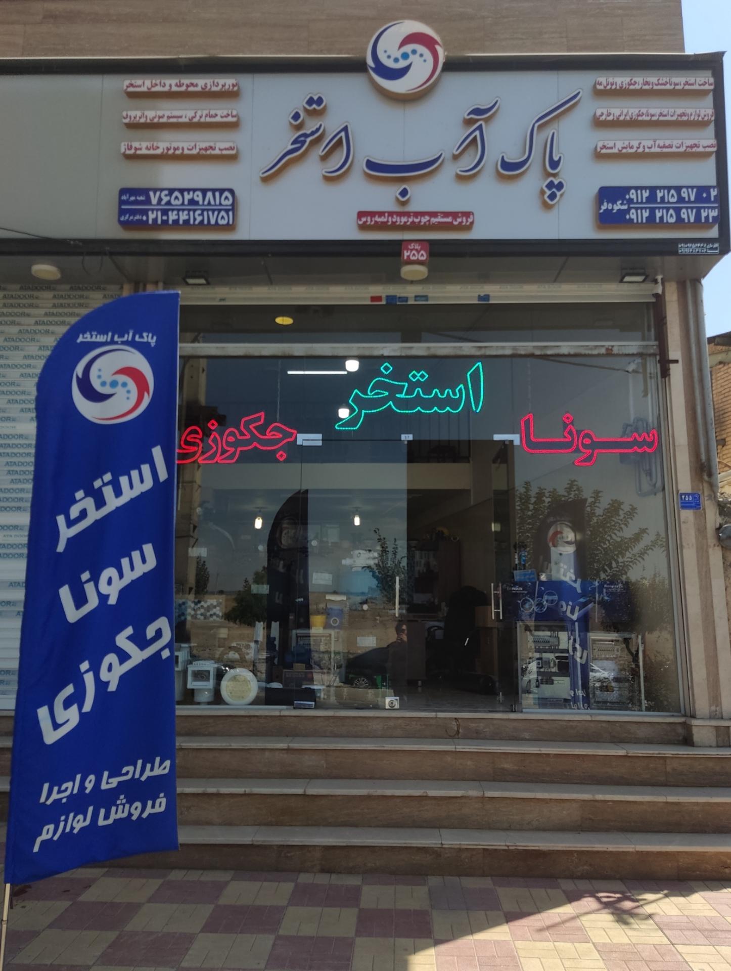 عکس پاک آب استخر