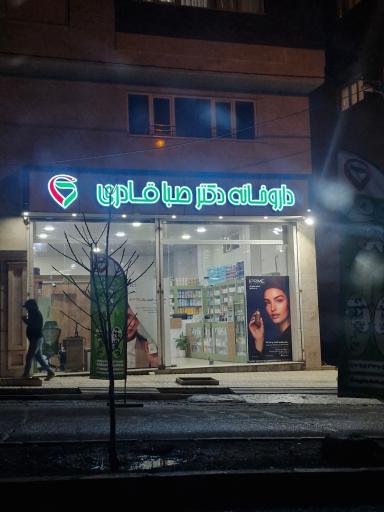 عکس داروخانه دکتر قادری