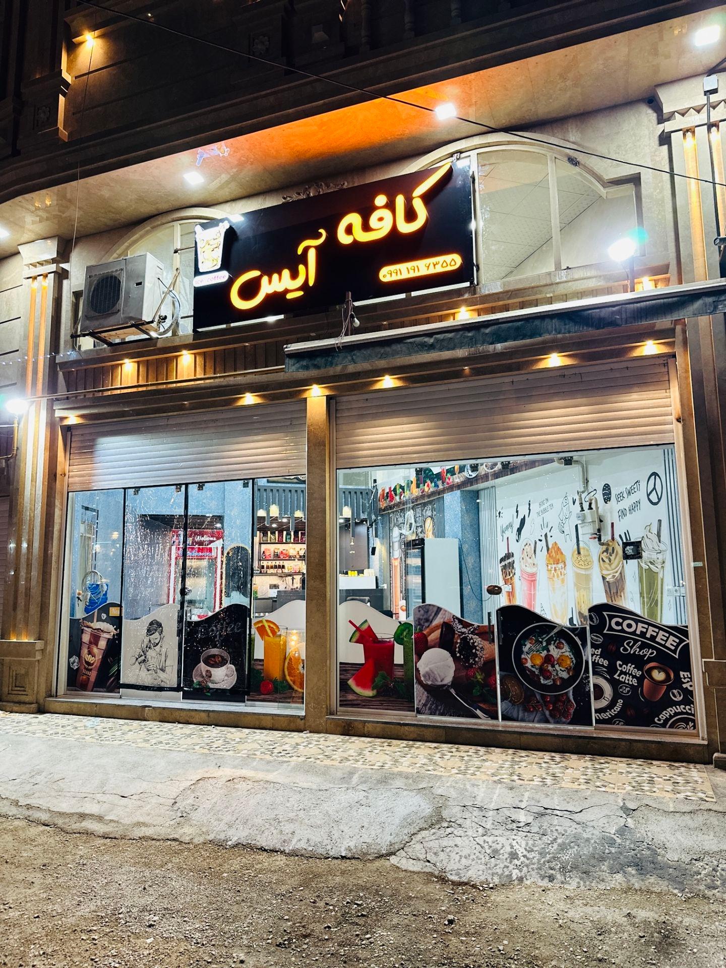 عکس کافه آیس 