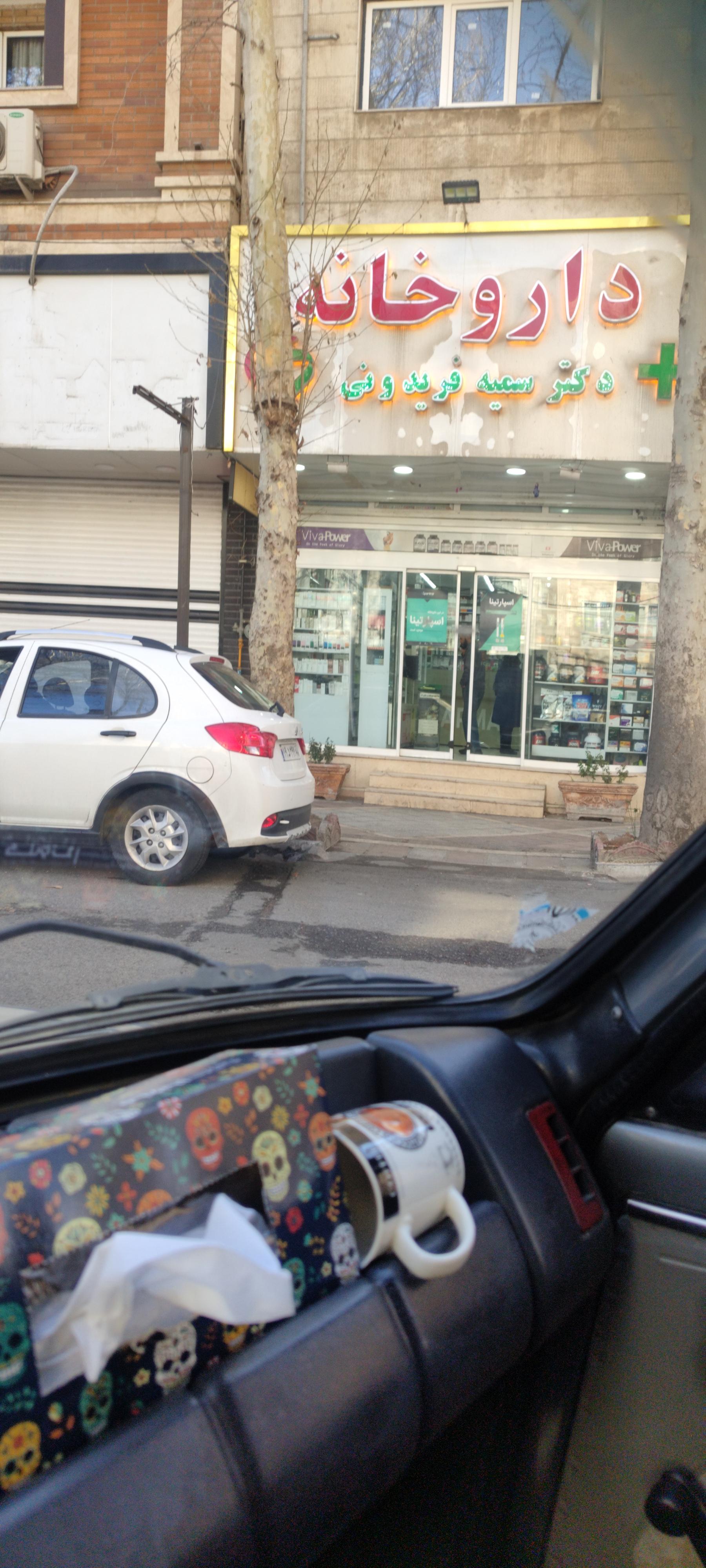 عکس داروخانه دکتر سمیه فریدونی