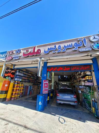 عکس تعويض روغن ملت