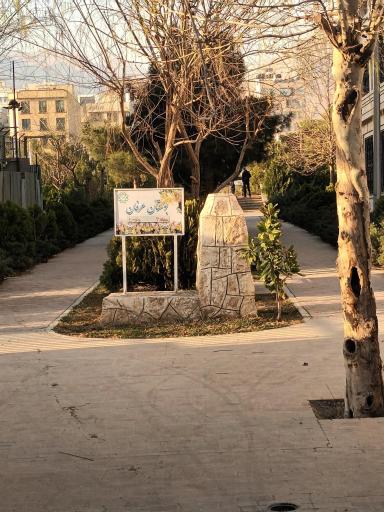 عکس بوستان عرفان