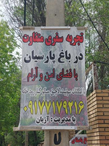 عکس باغ پارسیان
