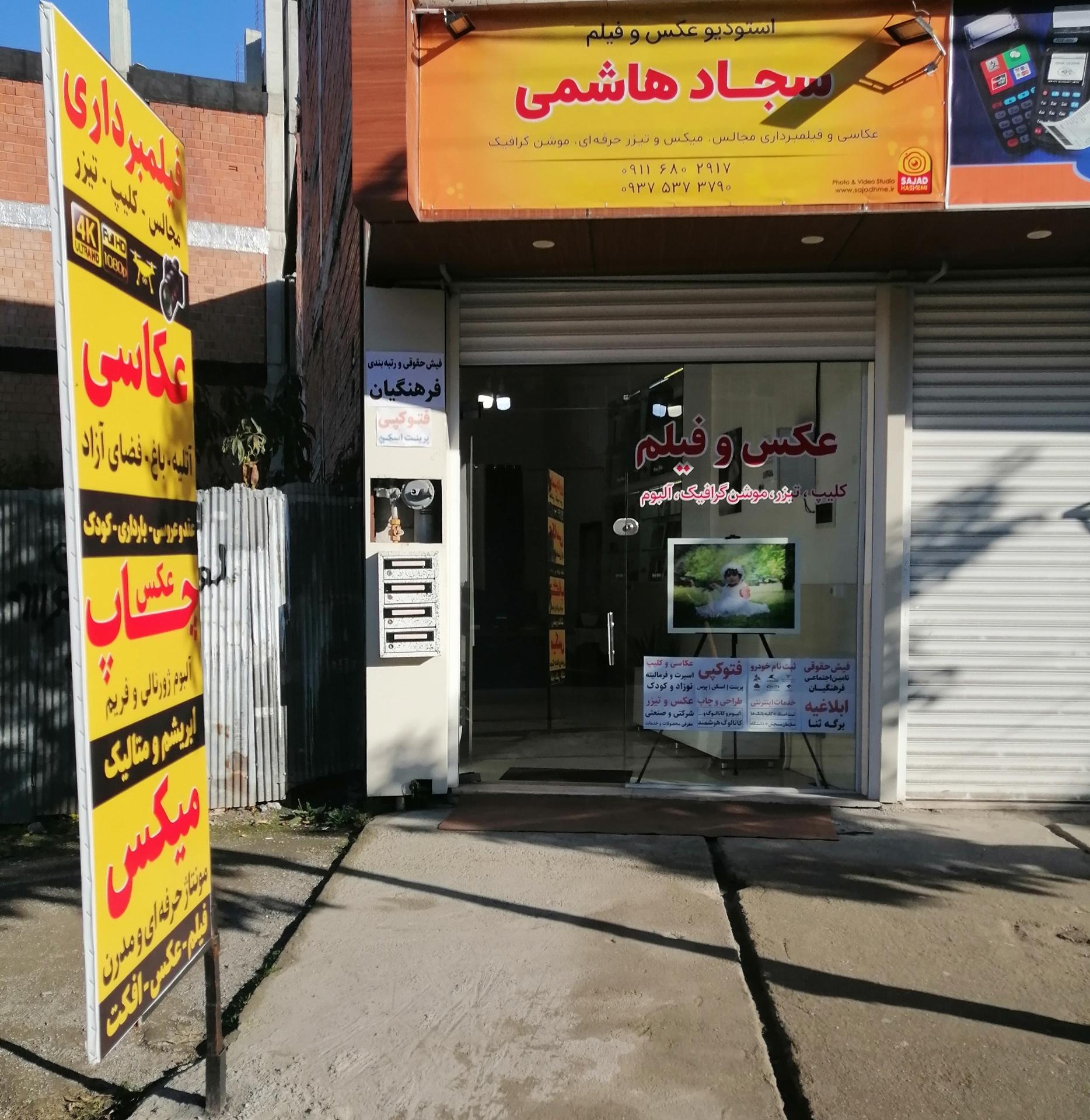 عکس استودیو عکس و فیلم سجاد هاشمی