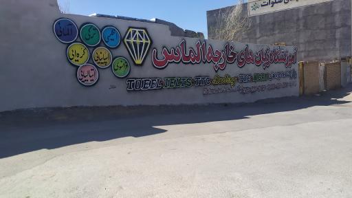 عکس آموزشگاه زبان های خارجی الماس