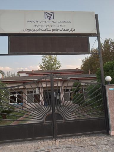 عکس مرکز جامع خدمات سلامت رویان