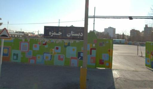 عکس دبستان پسرانه حمزه