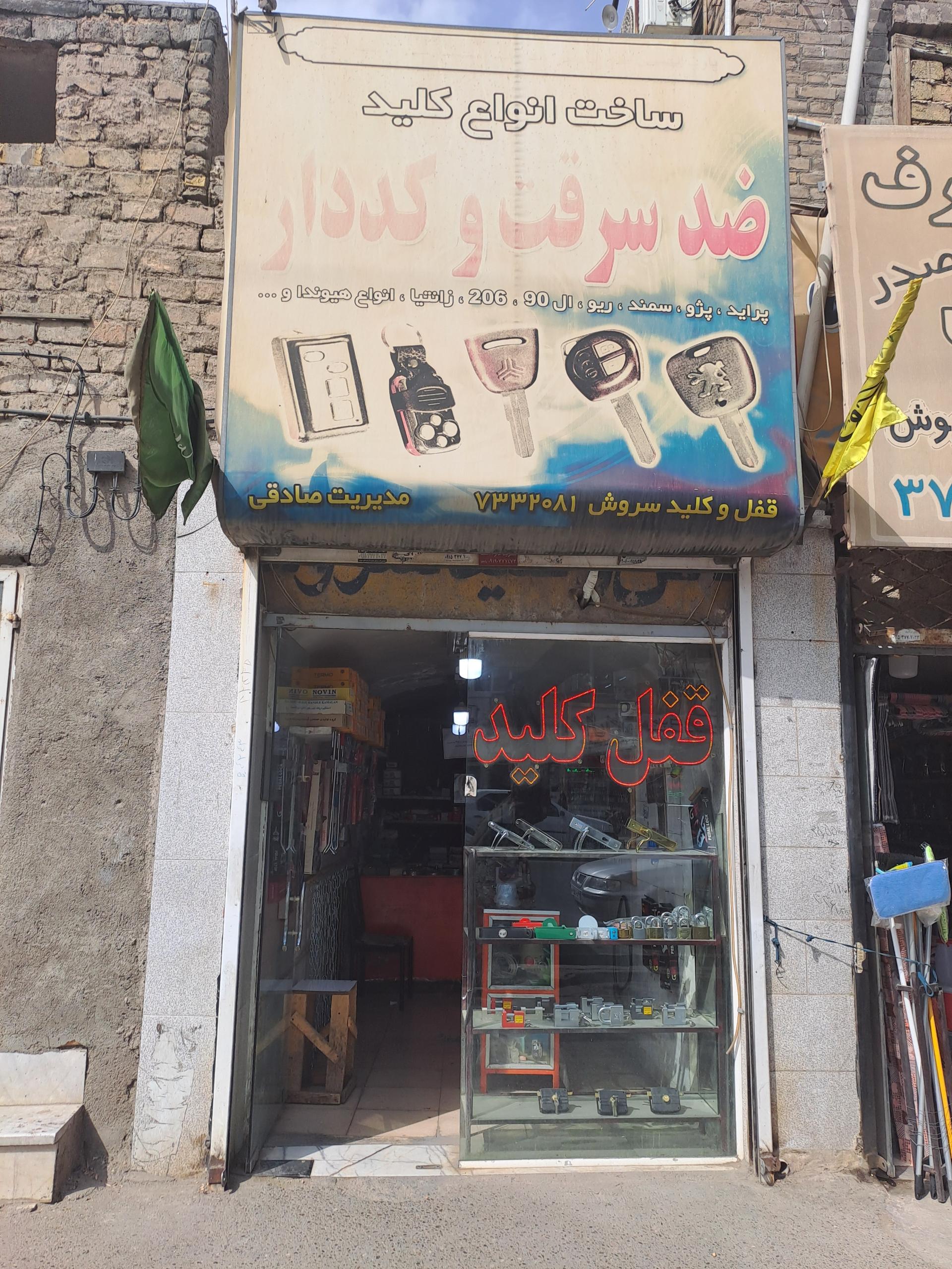 عکس قفل وکلید سروش