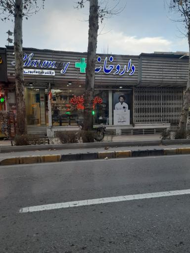 عکس داروخانه دکتر شاه ابویی
