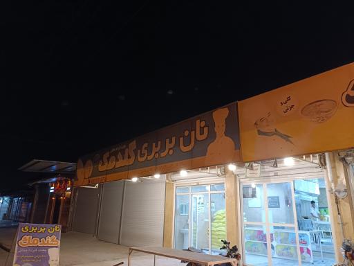 عکس نان بربری گندمک