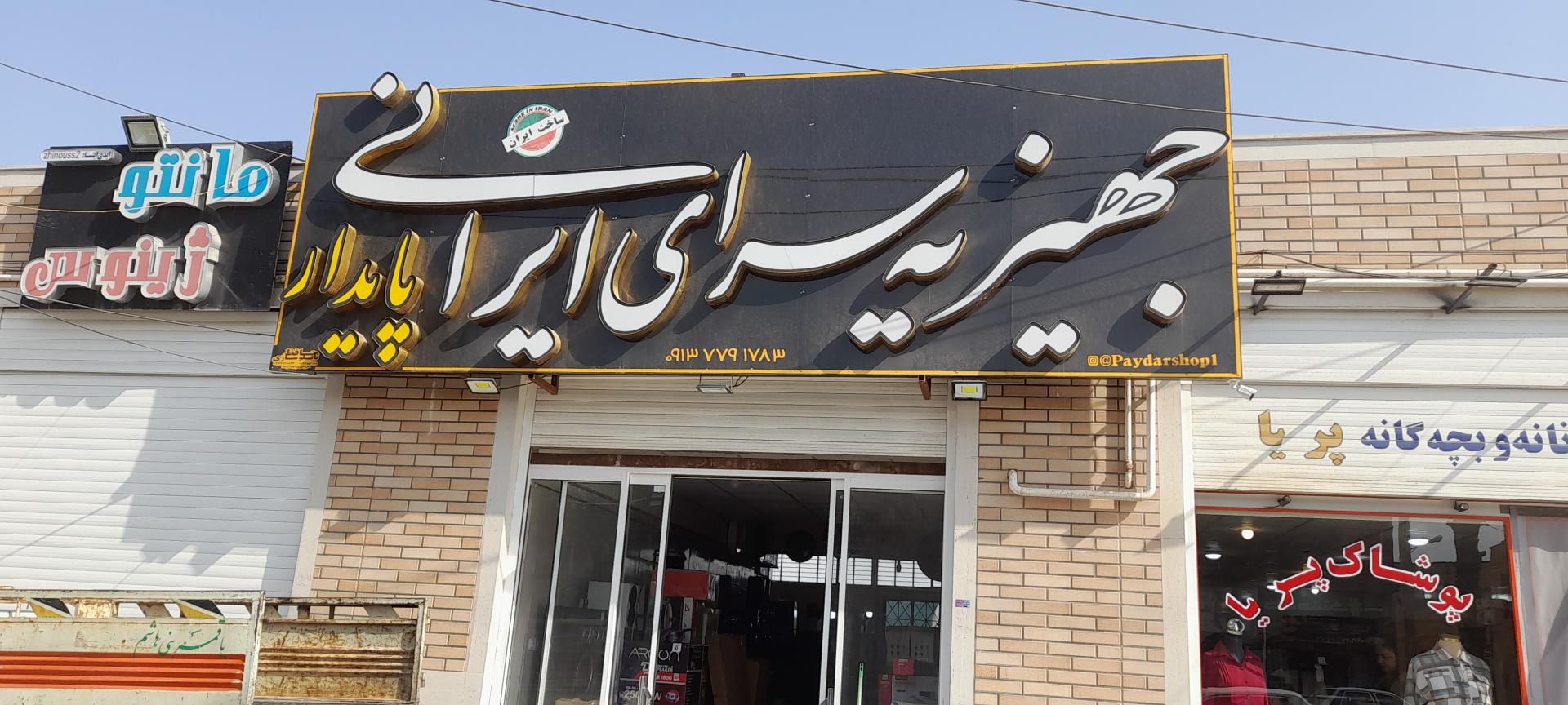 عکس جهیزیه سرای ایرانی پایدار