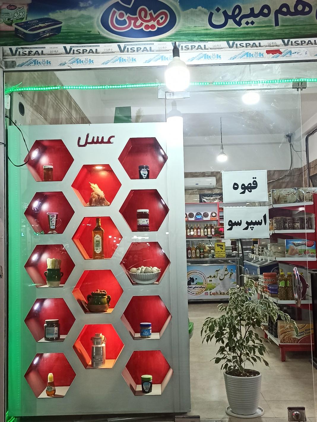 عکس فروشگاه لبنیات دهکده