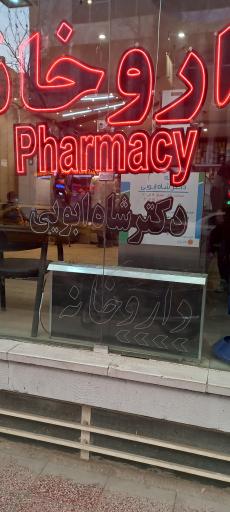 عکس داروخانه دکتر شاه ابویی