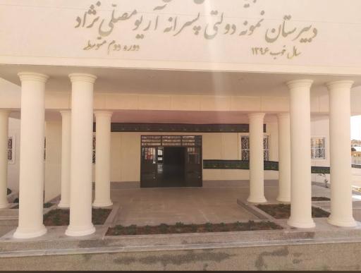 عکس دبیرستان نمونه آریو مصلی نژاد 