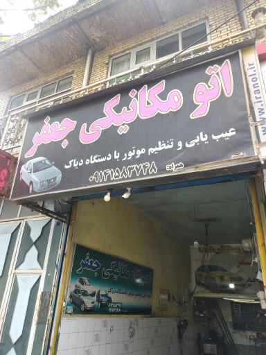 عکس اتو مکانیکی جعفر