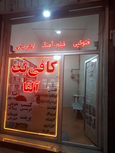 کافی نت و موبایل آلفا