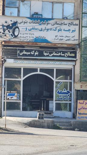 مصالح ساختمانی چشمه
