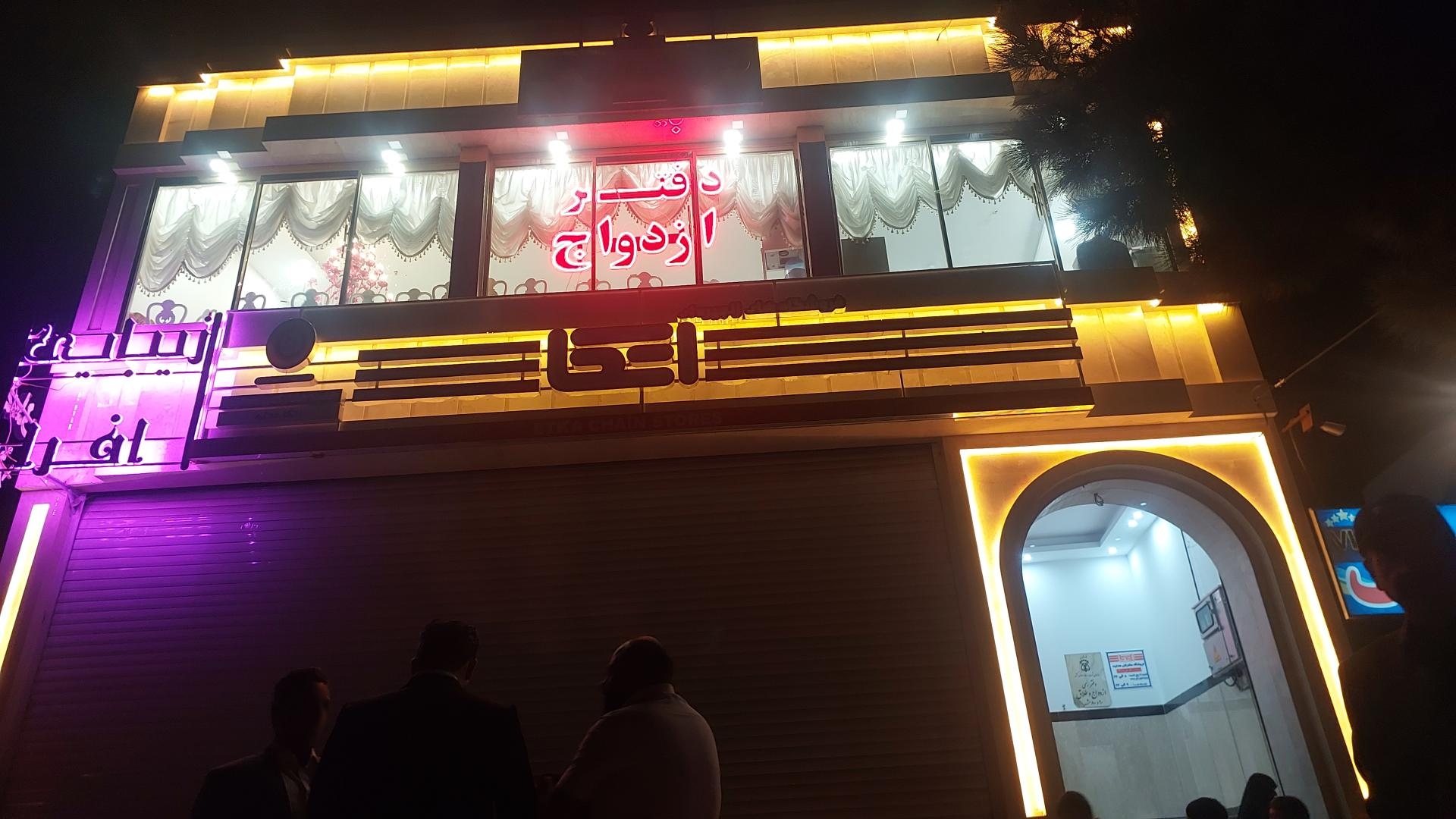 عکس دفتر رسمی ازدواج و طلاق 